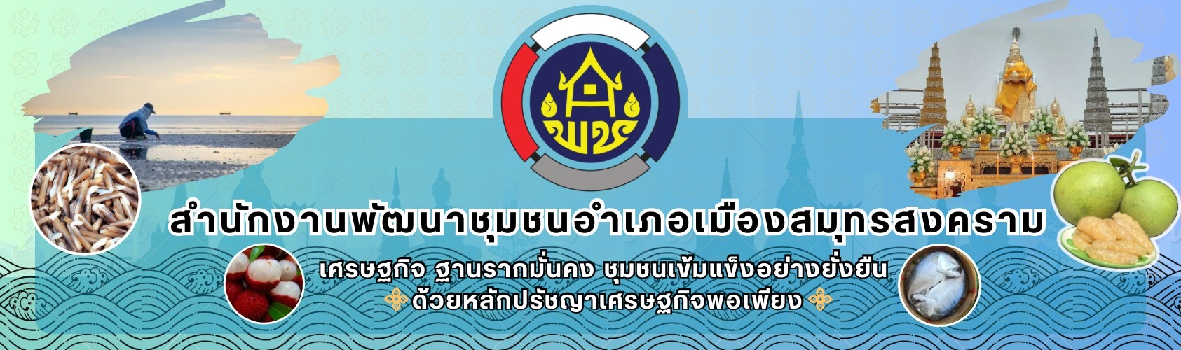 ป้ายสำนักงานพัฒนาชุมชนอำเภอเมืองสมุทรสงคราม