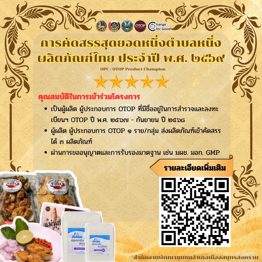 📢สำนักงานพัฒนาชุมชนอำเภอเมืองสมุทรสงคราม ขอเชิญชวน ผู้ผลิต ผู้ประกอบการผลิตภัณฑ์สินค้า OTOP อำเภอเมืองสมุทรสงครามเข้าร่วมการคัดสรรสุดยอดหนึ่งตำบลหนึ่งผลิตภัณฑ์ไทย ปี พ.ศ. 2569