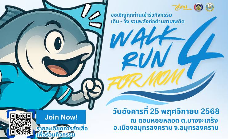 สำนักงานพัฒนาชุมชนอำเภอเมืองสมุทรสงคราม ขอเชิญชวนสมัครเข้าร่วมกิจกรรม “Walk – Run For Mom” (เดิน – วิ่ง เพื่อแม่) ครั้งที่ 4