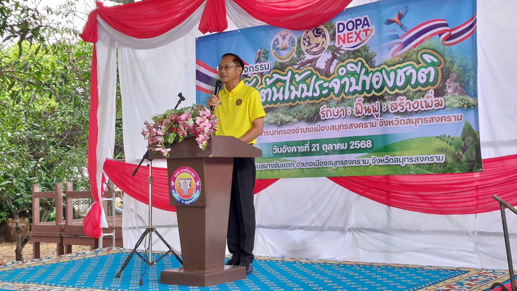 📣 สำนักงานพัฒนาชุมชนอำเภอเมืองสมุทรสงคราม ร่วมกิจกรรมวันรักต้นไม้ประจำปีของชาติ ของสำนักงานอำเภอเมืองสมุทรสงคราม