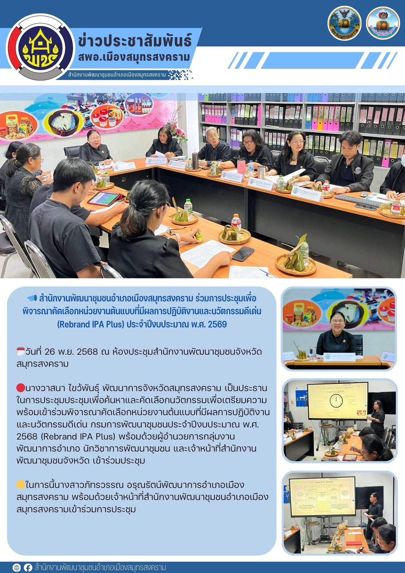 📣 สำนักงานพัฒนาชุมชนอำเภอเมืองสมุทรสงคราม ร่วมการประชุมเพื่อพิจารณาคัดเลือกหน่วยงานต้นแบบที่มีผลการปฏิบัติงานและนวัตกรรมดีเด่น (Rebrand IPA Plus) ประจำปีงบประมาณ พ.ศ. 2569