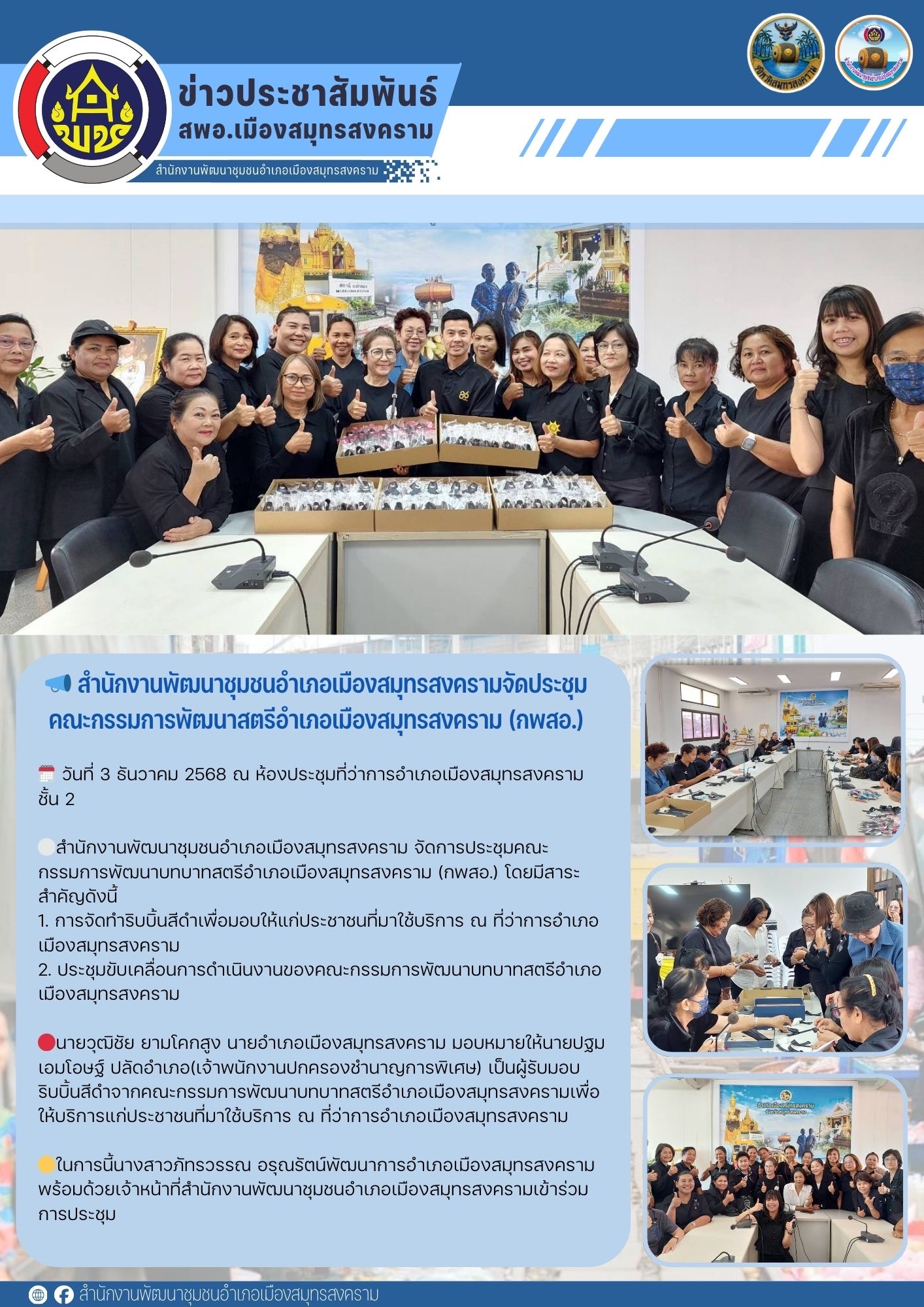 📣 สำนักงานพัฒนาชุมชนอำเภอเมืองสมุทรสงครามจัดประชุมคณะกรรมการพัฒนาสตรีอำเภอเมืองสมุทรสงคราม (กพสอ.)