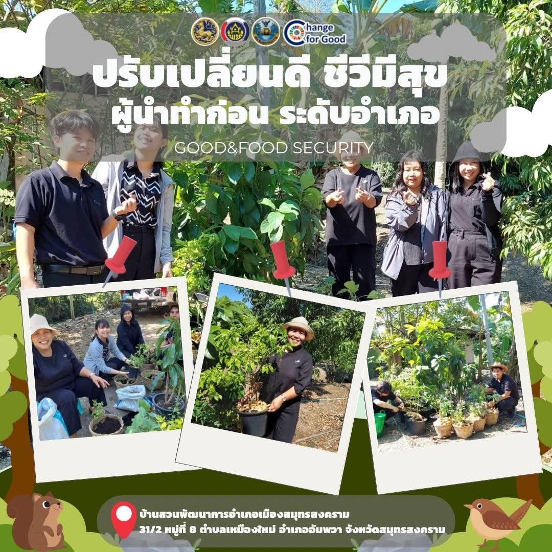 สํานักงานพัฒนาชุมชนอําเภอเมือง สมุทรสงครามจัดกิจกรรมปลูกพืชผักสวนครัว "ปรับเปลี่ยนดี ชีวีมีสุข ผู้นําทําก่อน ระดับอําเภอ (พัฒนาการอําเภอเมืองสมุทรสงคราม)