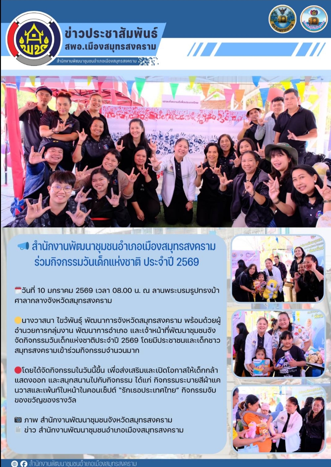 📣 สำนักงานพัฒนาชุมชนอำเภอเมืองสมุทรสงคราม ร่วมกิจกรรมวันเด็กแห่งชาติ ประจำปี 2569