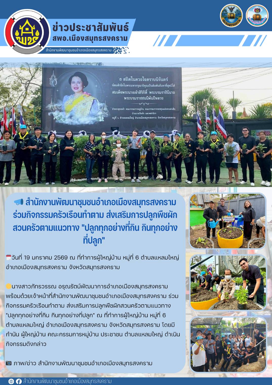 📣 สำนักงานพัฒนาชุมชนอำเภอเมืองสมุทรสงครามร่วมกิจกรรมครัวเรือนทำตาม ส่งเสริมการปลูกพืชผักสวนครัวตามแนวทาง "ปลูกทุกอย่างที่กิน กินทุกอย่างที่ปลูก" 