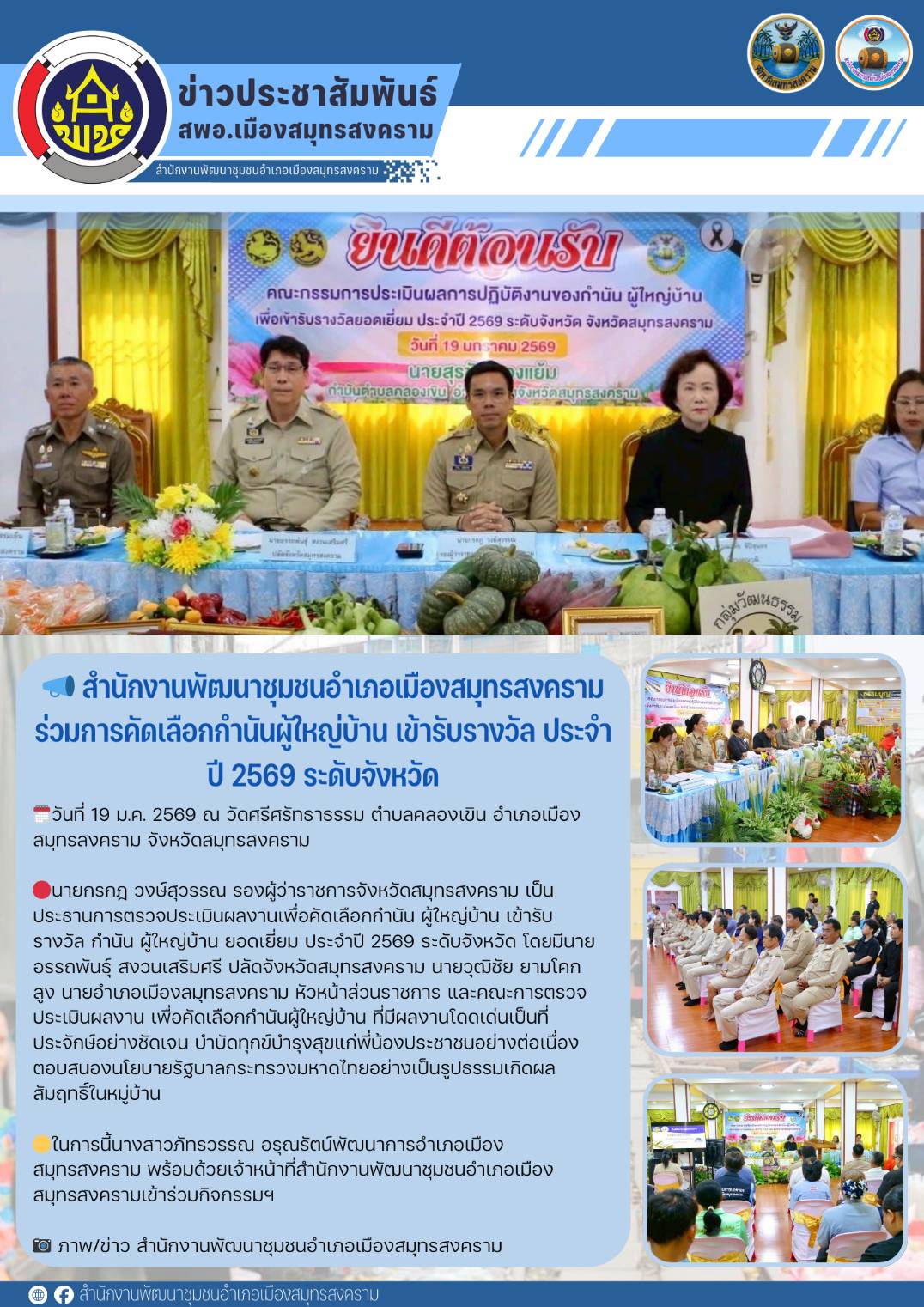 📣 สำนักงานพัฒนาชุมชนอำเภอเมืองสมุทรสงคราม ร่วมการคัดเลือกกำนันผู้ใหญ่บ้าน เข้ารับรางวัล ประจำปี 2569 ระดับจังหวัด