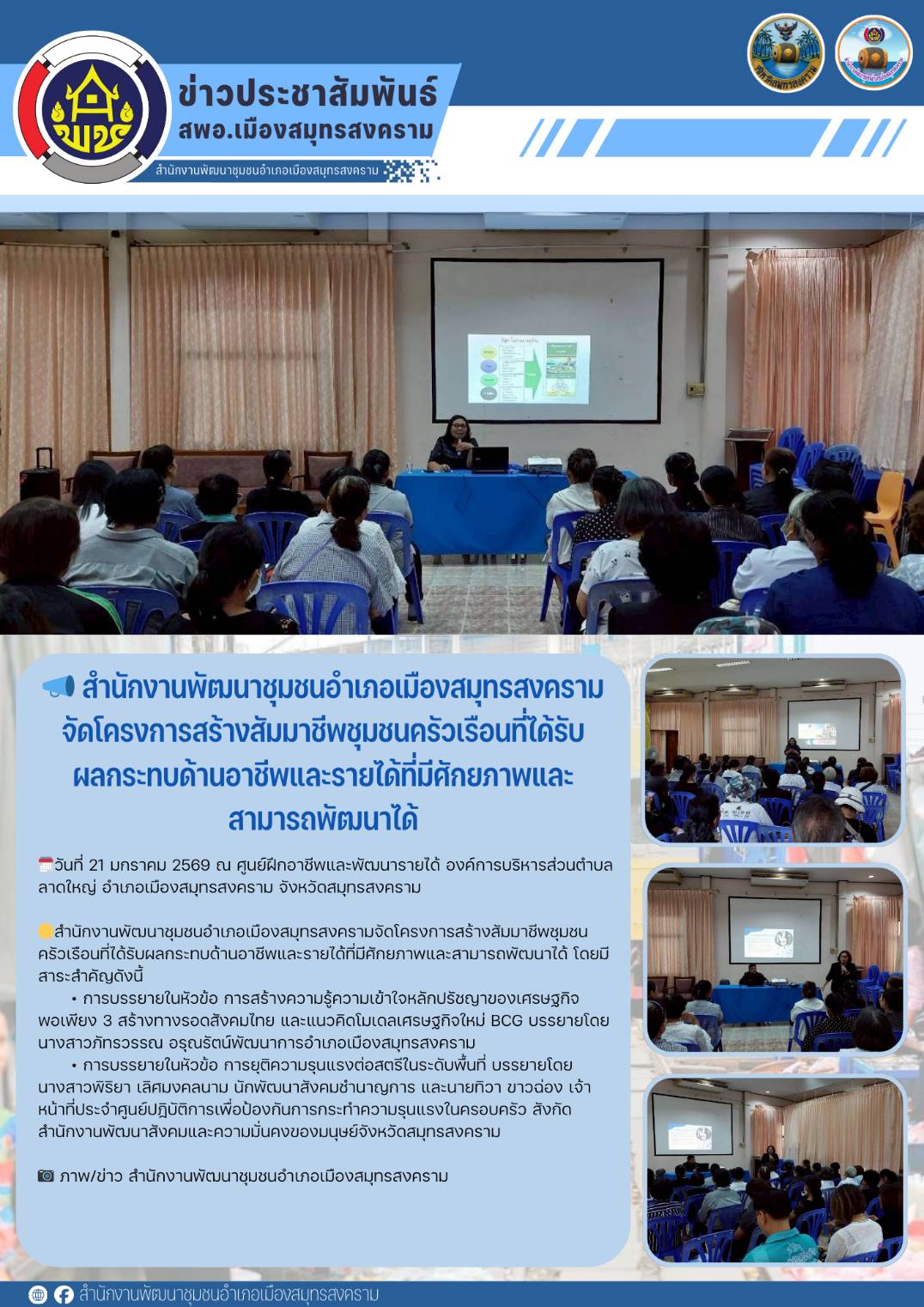 📣 สำนักงานพัฒนาชุมชนอำเภอเมืองสมุทรสงครามจัดโครงการสร้างสัมมาชีพชุมชนครัวเรือนที่ได้รับผลกระทบด้านอาชีพและรายได้ที่มีศักยภาพและสามารถพัฒนาได้