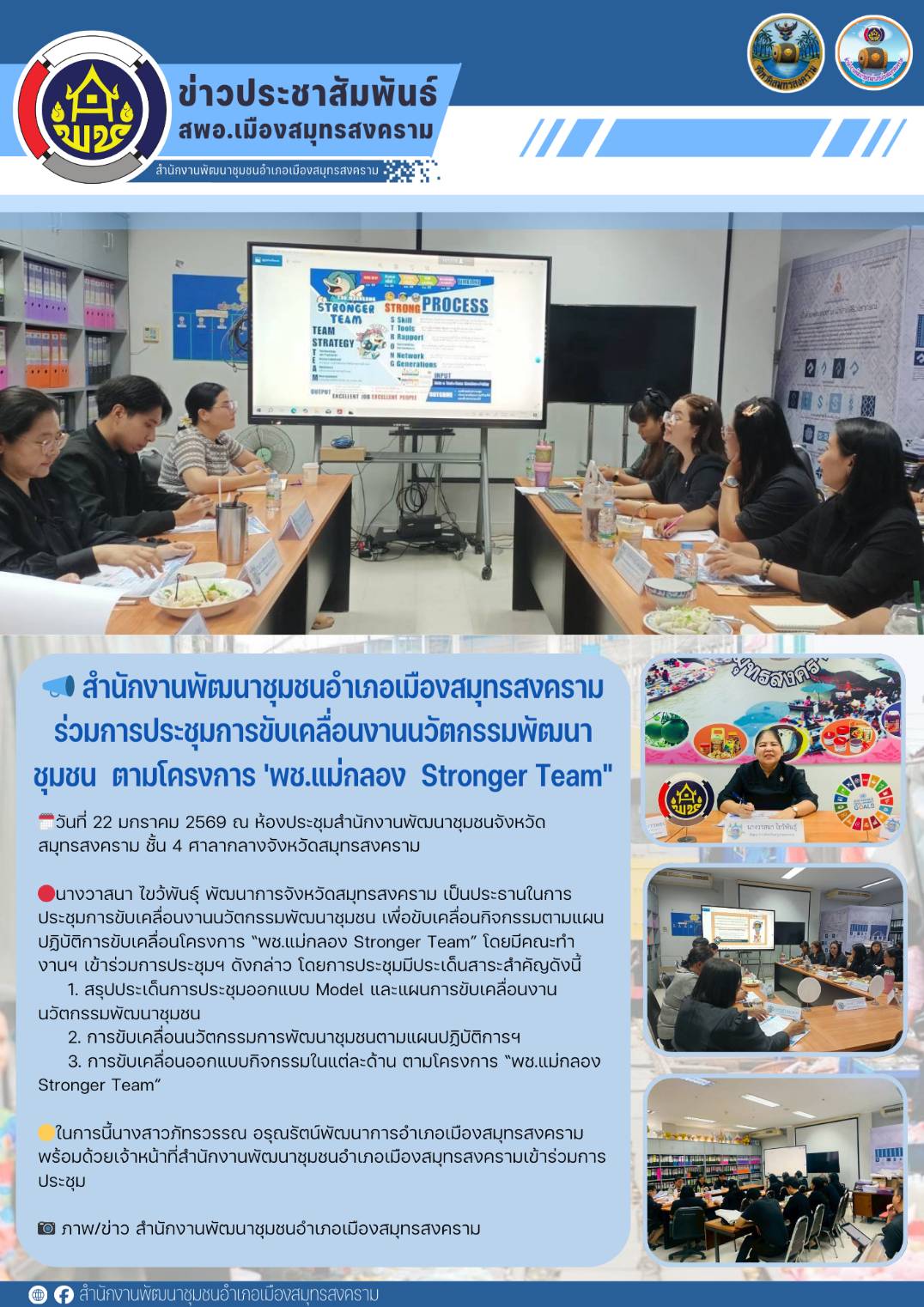 📣 สำนักงานพัฒนาชุมชนอำเภอเมืองสมุทรสงคราม ร่วมการประชุมการขับเคลื่อนงานนวัตกรรมพัฒนาชุมชน  ตามโครงการ 'พช.แม่กลอง  Stronger Team"