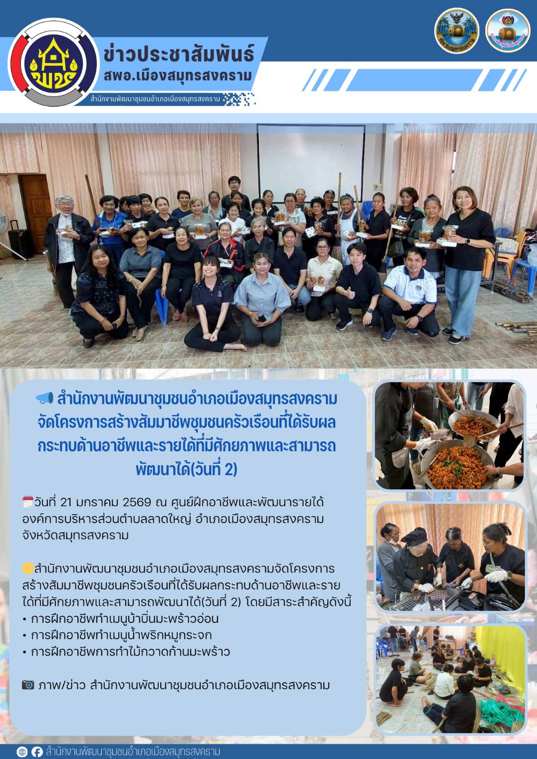 📣 สำนักงานพัฒนาชุมชนอำเภอเมืองสมุทรสงครามจัดโครงการสร้างสัมมาชีพชุมชนครัวเรือนที่ได้รับผลกระทบด้านอาชีพและรายได้ที่มีศักยภาพและสามารถพัฒนาได้(วันที่ 2)