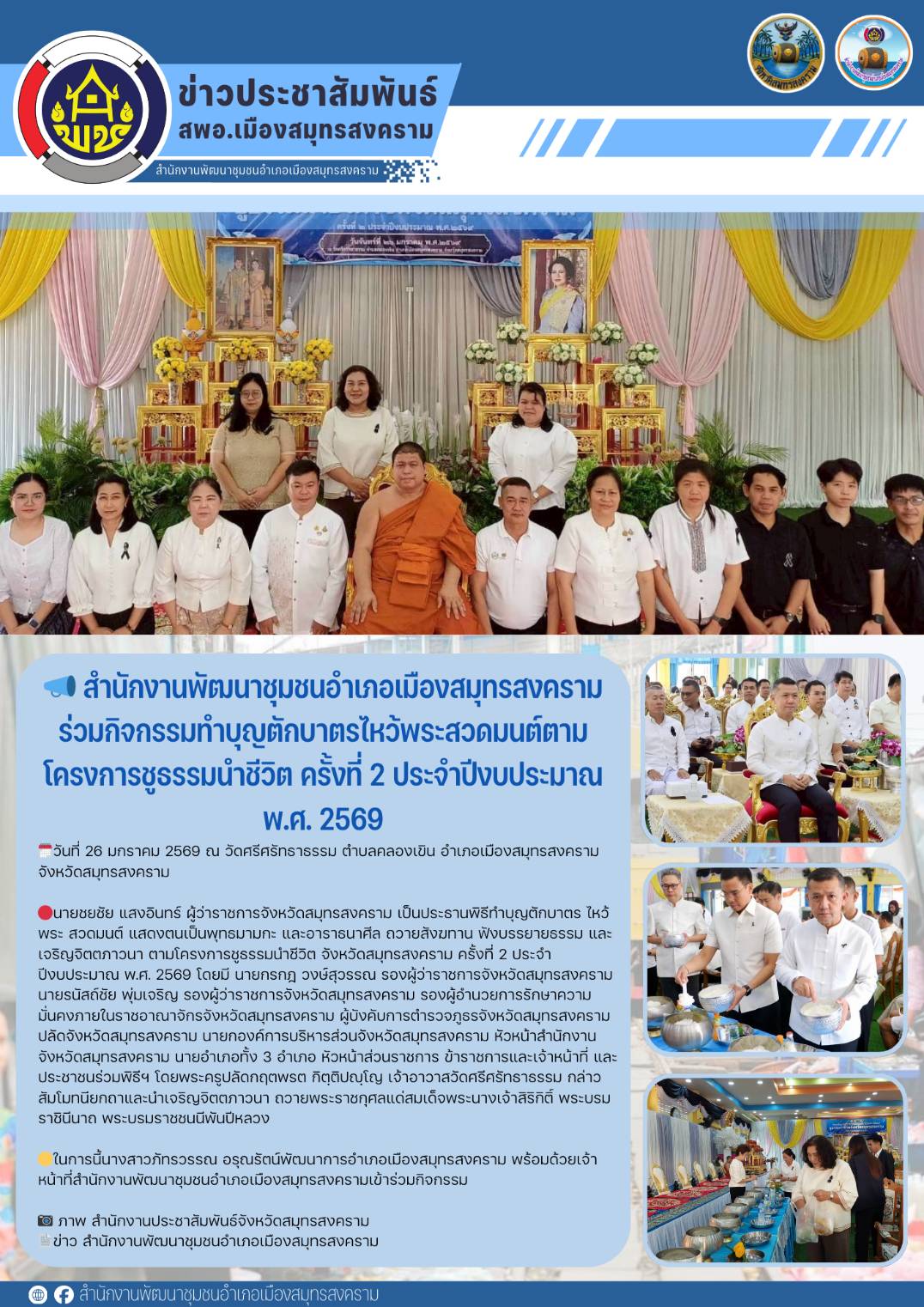 📣 สำนักงานพัฒนาชุมชนอำเภอเมืองสมุทรสงคราม ร่วมกิจกรรมทำบุญตักบาตรไหว้พระสวดมนต์ตามโครงการชูธรรมนำชีวิต ครั้งที่ 2 ประจำปีงบประมาณ พ.ศ. 2569