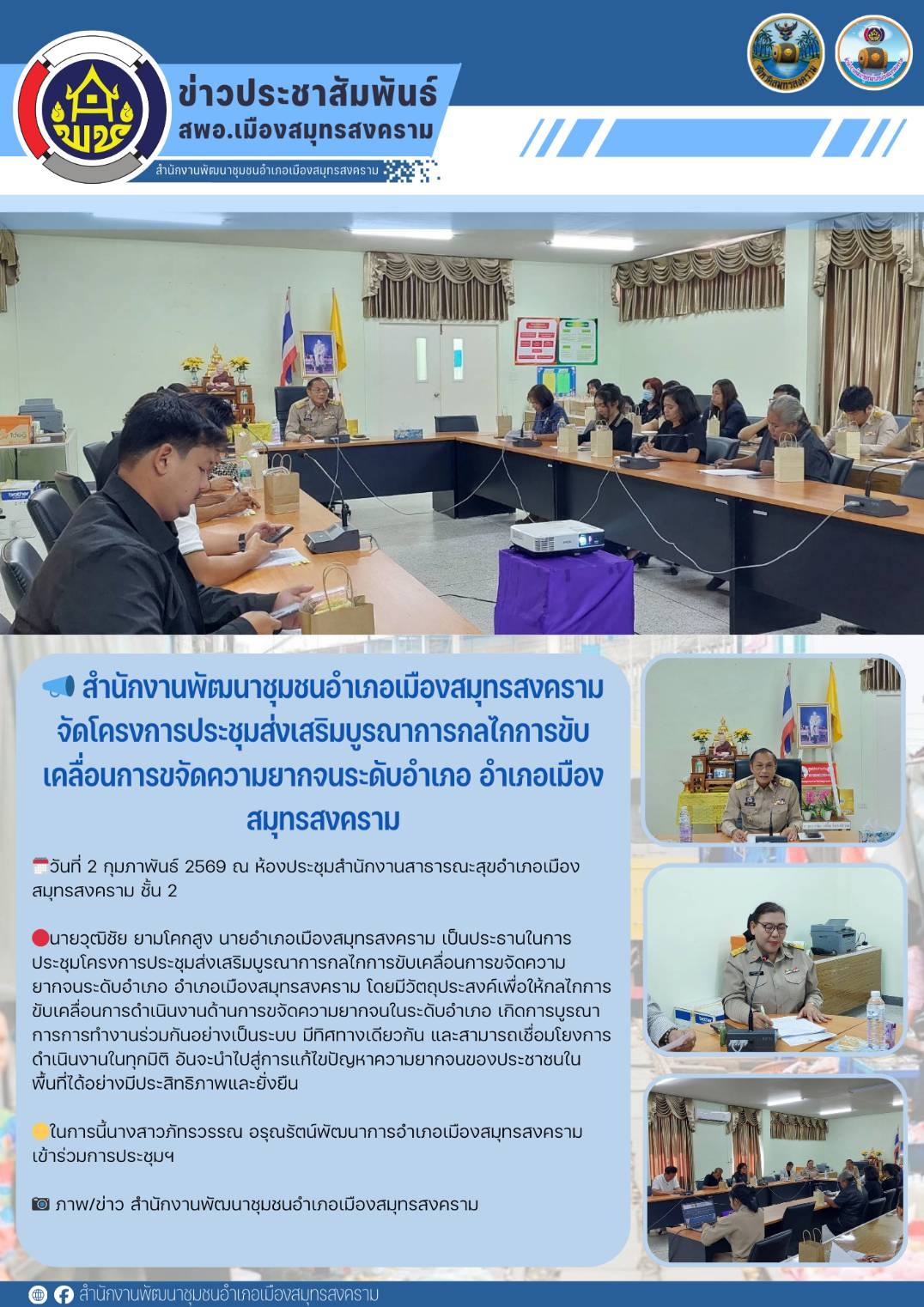 📣 สำนักงานพัฒนาชุมชนอำเภอเมืองสมุทรสงคราม จัดโครงการประชุมส่งเสริมบูรณาการกลไกการขับเคลื่อนการขจัดความยากจนระดับอำเภอ อำเภอเมืองสมุทรสงคราม