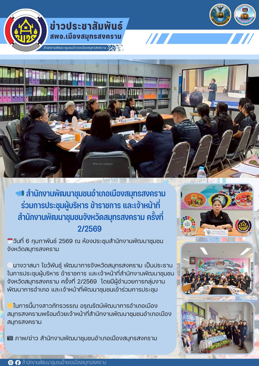 📣 สำนักงานพัฒนาชุมชนอำเภอเมืองสมุทรสงคราม ร่วมการประชุมผู้บริหาร ข้าราชการ และเจ้าหน้าที่สำนักงานพัฒนาชุมชนจังหวัดสมุทรสงคราม ครั้งที่ 2/2569 