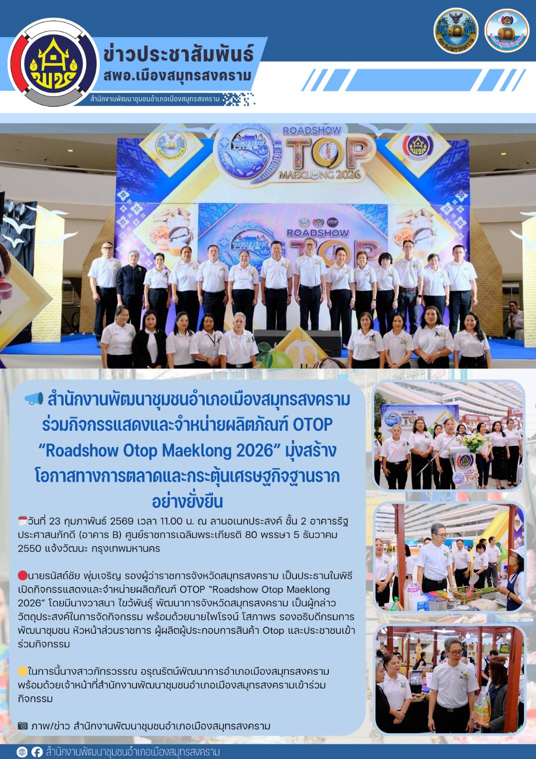 📣 สำนักงานพัฒนาชุมชนอำเภอเมืองสมุทรสงคราม ร่วมกิจกรรแสดงและจำหน่ายผลิตภัณฑ์ OTOP “Roadshow Otop Maeklong 2026” มุ่งสร้างโอกาสทางการตลาดและกระตุ้นเศรษฐกิจฐานรากอย่างยั่งยืน