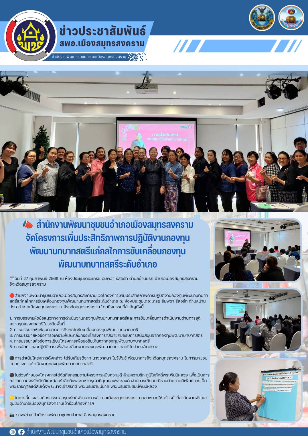 📣 สำนักงานพัฒนาชุมชนอำเภอเมืองสมุทรสงคราม จัดโครงการเพิ่มประสิทธิภาพการปฏิบัติงานกองทุนพัฒนาบทบาทสตรีแก่กลไกการขับเคลื่อนกองทุนพัฒนาบทบาทสตรีระดับอำเภอ