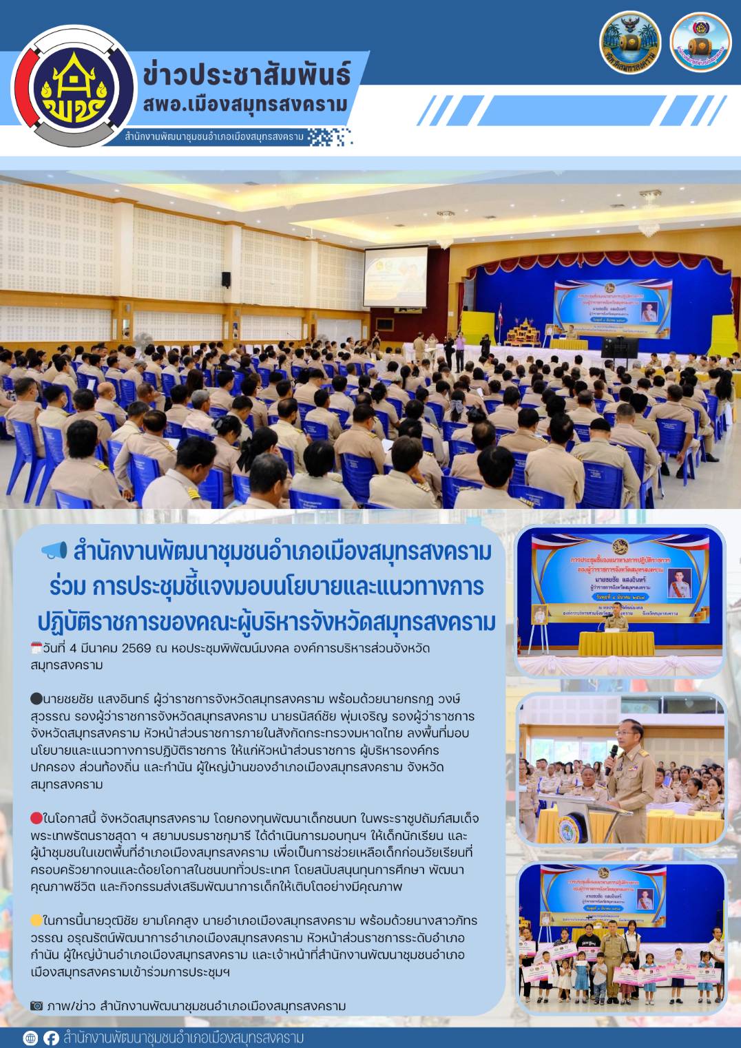📣 สำนักงานพัฒนาชุมชนอำเภอเมืองสมุทรสงคราม ร่วม การประชุมชี้แจงมอบนโยบายและแนวทางการปฏิบัติราชการของคณะผู้บริหารจังหวัดสมุทรสงคราม