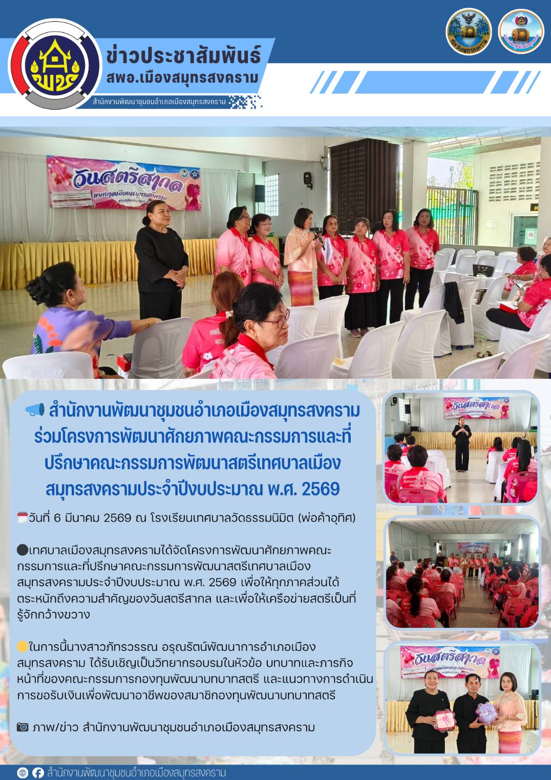 📣 สำนักงานพัฒนาชุมชนอำเภอเมืองสมุทรสงคราม ร่วมโครงการพัฒนาศักยภาพคณะกรรมการและที่ปรึกษาคณะกรรมการพัฒนาสตรีเทศบาลเมืองสมุทรสงครามประจำปีงบประมาณ พ.ศ. 2569