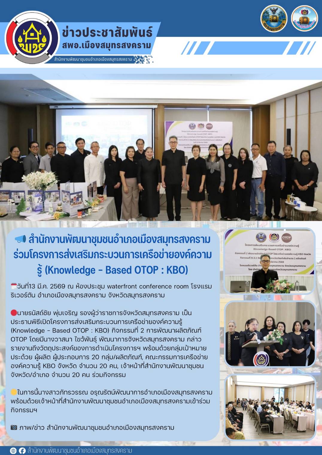 📣 สำนักงานพัฒนาชุมชนอำเภอเมืองสมุทรสงคราม ร่วมโครงการส่งเสริมกระบวนการเครือข่ายองค์ความรู้ (Knowledge - Based OTOP : KBO) 