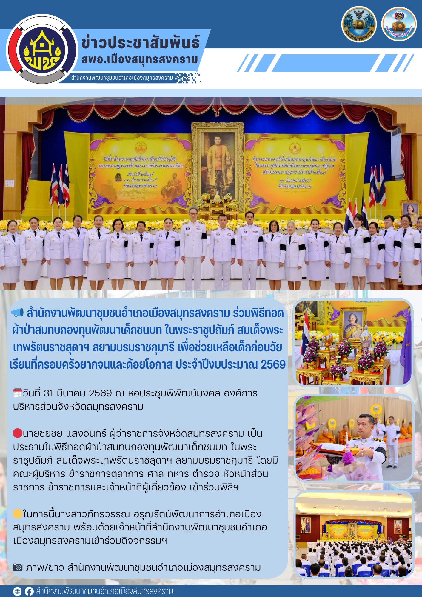 📣 สำนักงานพัฒนาชุมชนอำเภอเมืองสมุทรสงคราม ร่วมพิธีทอดผ้าป่าสมทบกองทุนพัฒนาเด็กชนบท ในพระราชูปถัมภ์ สมเด็จพระเทพรัตนราชสุดาฯ สยามบรมราชกุมารี เพื่อช่วยเหลือเด็กก่อนวัยเรียนที่ครอบครัวยากจนและด้อยโอกาส ประจำปีงบประมาณ 2569