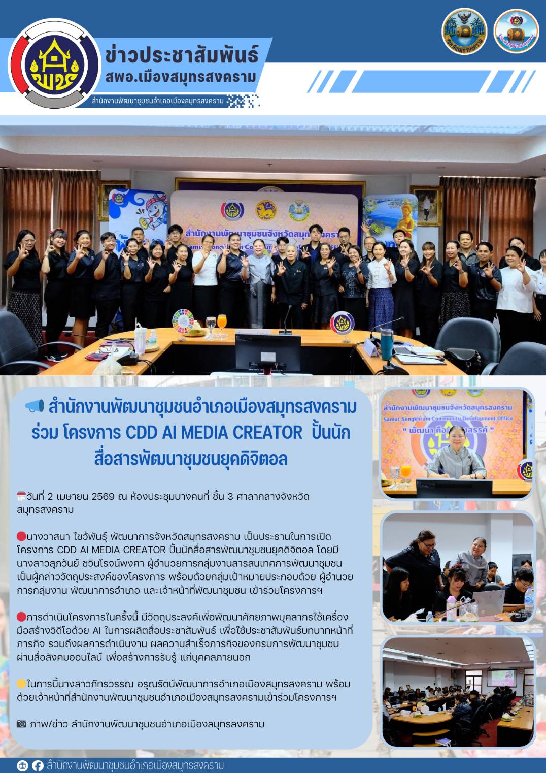 📣 สำนักงานพัฒนาชุมชนอำเภอเมืองสมุทรสงคราม ร่วม โครงการ CDD AI MEDIA CREATOR  ปั้นนักสื่อสารพัฒนาชุมชนยุคดิจิตอล