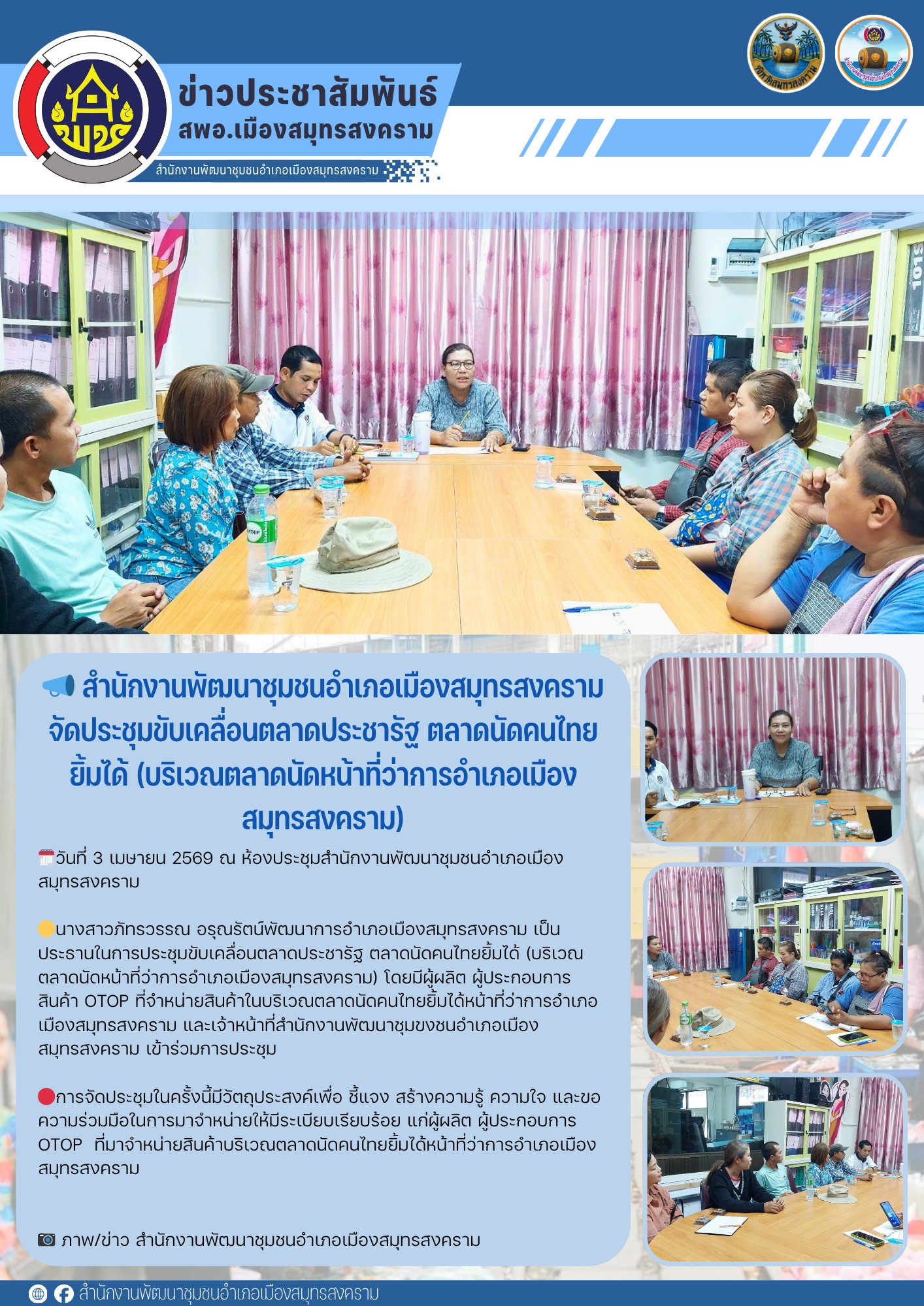 📣 สำนักงานพัฒนาชุมชนอำเภอเมืองสมุทรสงครามจัดประชุมขับเคลื่อนตลาดประชารัฐ ตลาดนัดคนไทยยิ้มได้ (บริเวณตลาดนัดหน้าที่ว่าการอำเภอเมืองสมุทรสงคราม)