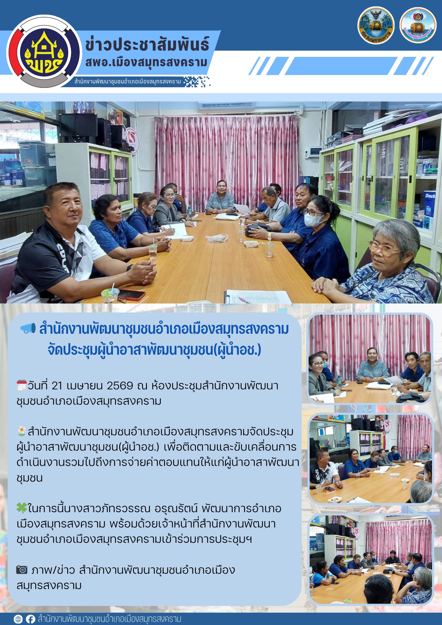 📣 สำนักงานพัฒนาชุมชนอำเภอเมืองสมุทรสงครามจัดประชุมผู้นำอาสาพัฒนาชุมชน(ผู้นำอช.)