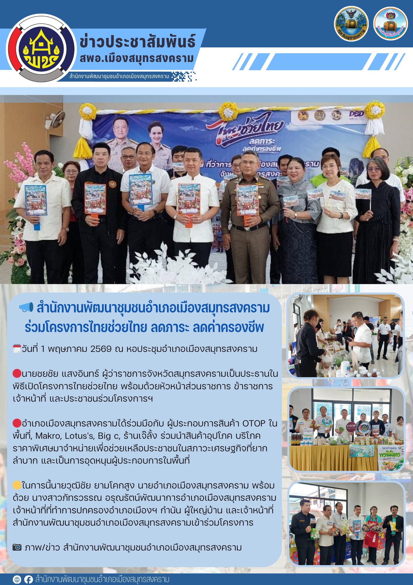 📣 สำนักงานพัฒนาชุมชนอำเภอเมืองสมุทรสงคราม ร่วมโครงการไทยช่วยไทย ลดภาระ ลดค่าครองชีพ