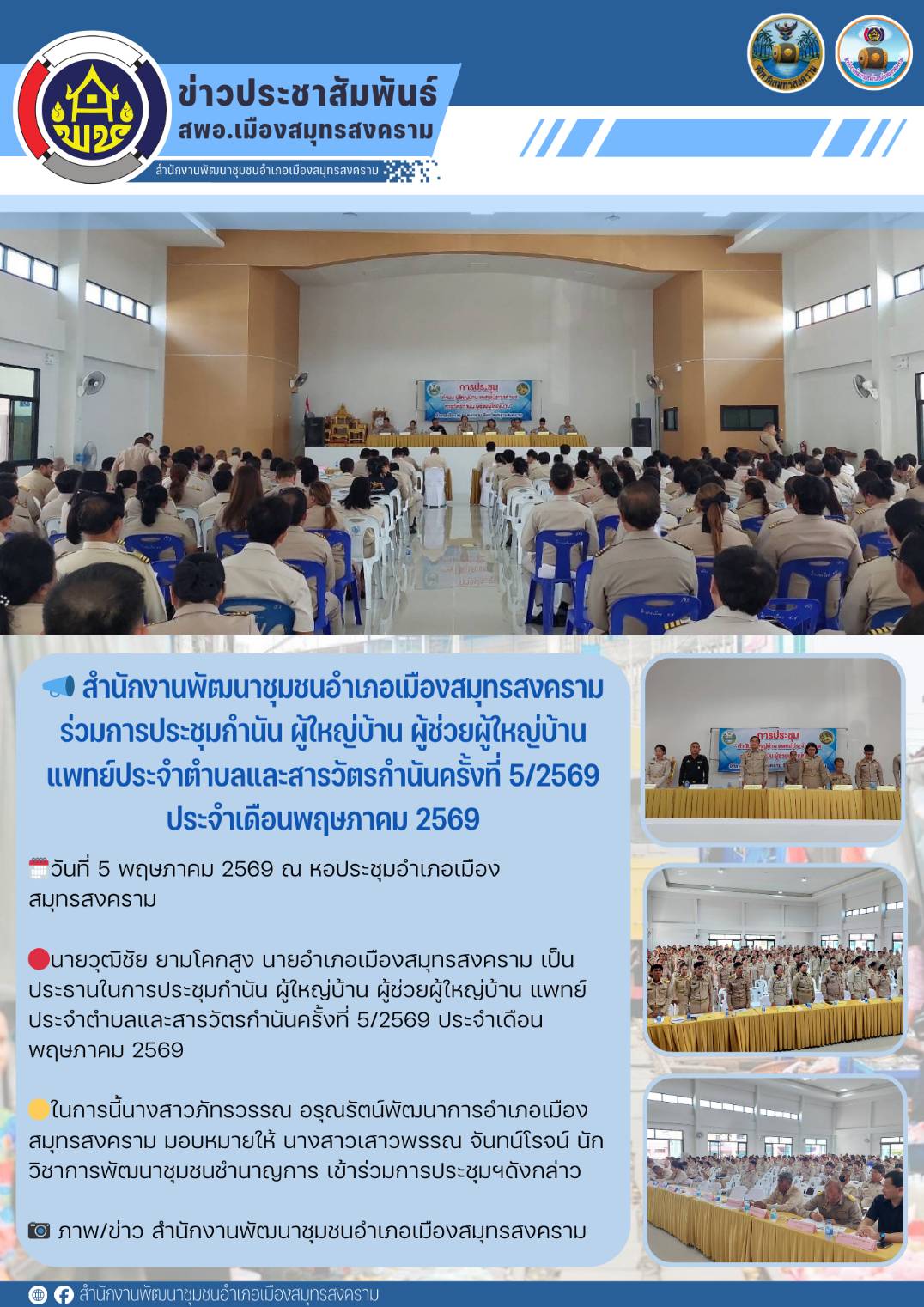 📣 สำนักงานพัฒนาชุมชนอำเภอเมืองสมุทรสงคราม ร่วมการประชุมกำนัน ผู้ใหญ่บ้าน ผู้ช่วยผู้ใหญ่บ้าน แพทย์ประจำตำบลและสารวัตรกำนันครั้งที่ 5/2569 ประจำเดือนพฤษภาคม 2569
