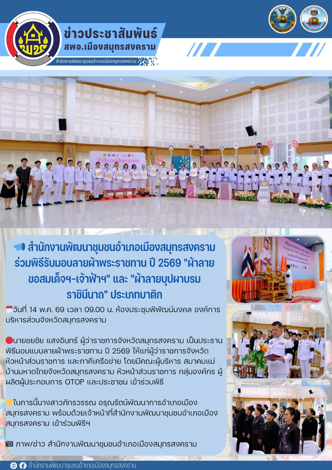 📣 สำนักงานพัฒนาชุมชนอำเภอเมืองสมุทรสงคราม ร่วมพิธีรับมอบลายผ้าพระราชทาน ปี 2569 "ผ้าลายขอสมเด็จฯ-เจ้าฟ้าฯ" และ "ผ้าลายบุปผาบรมราชินีนาถ" ประเภทบาติก