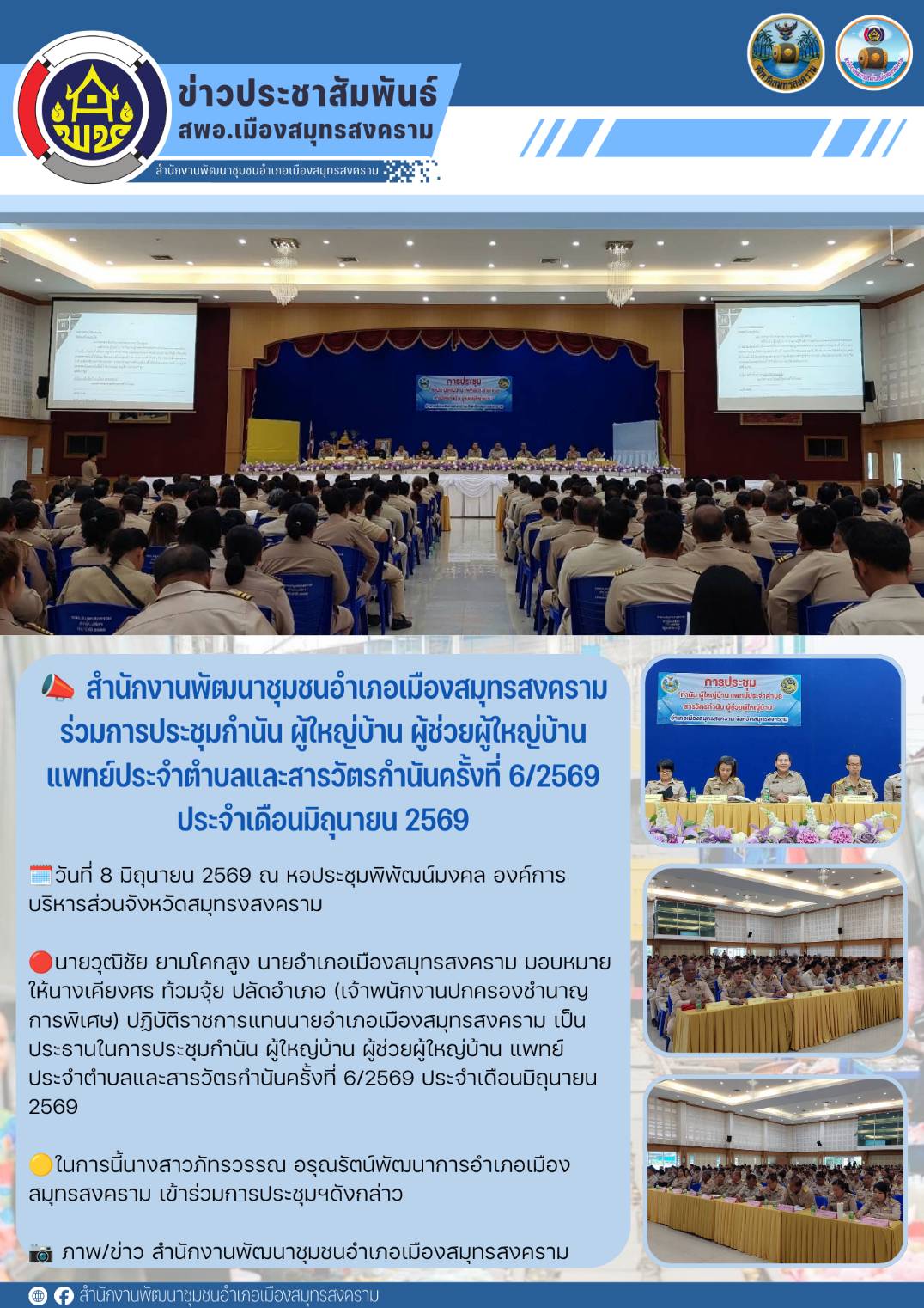📣 สำนักงานพัฒนาชุมชนอำเภอเมืองสมุทรสงคราม ร่วมการประชุมกำนัน ผู้ใหญ่บ้าน ผู้ช่วยผู้ใหญ่บ้าน แพทย์ประจำตำบลและสารวัตรกำนันครั้งที่ 6/2569 ประจำเดือนมิถุนายน 2569
