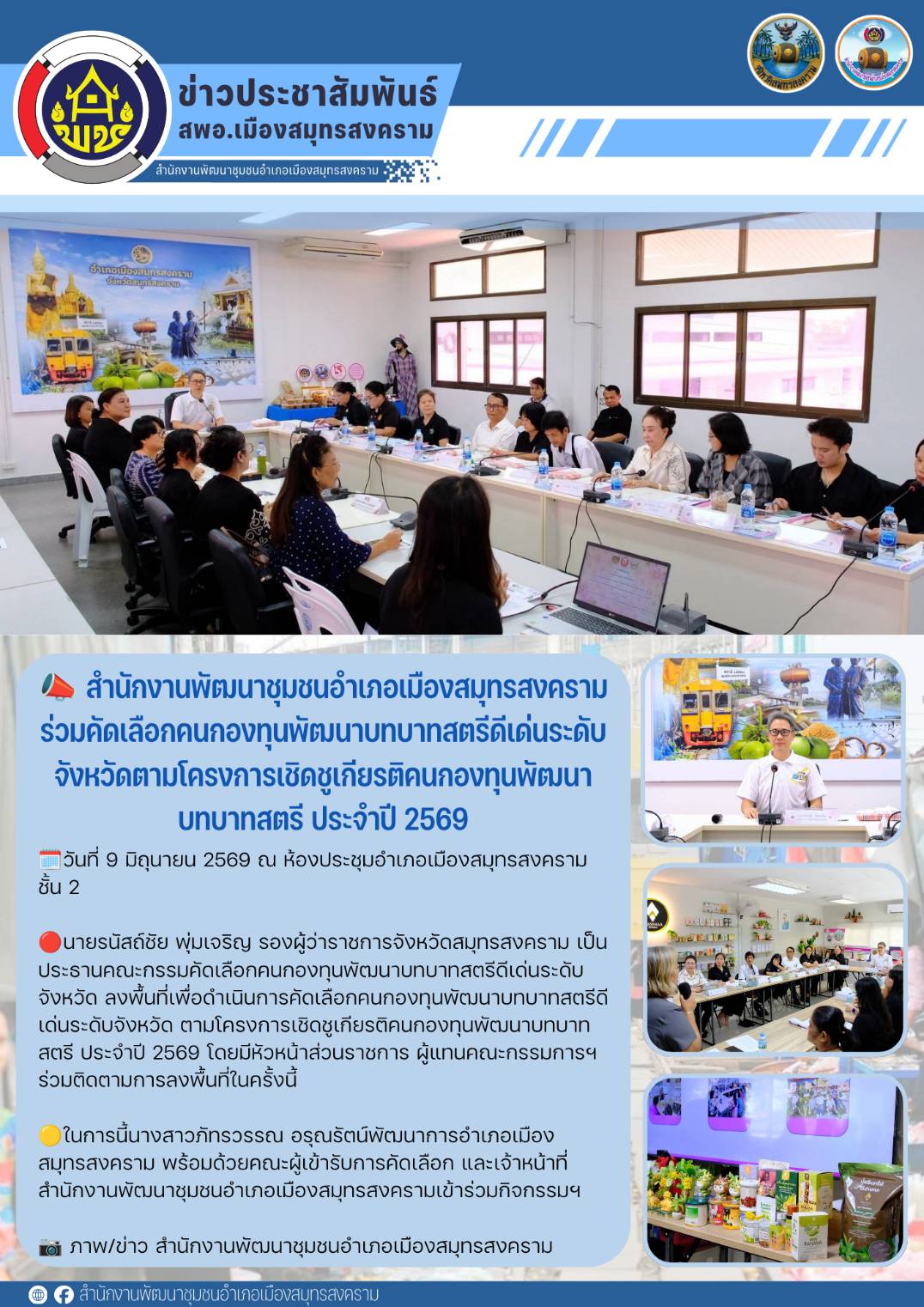 📣 สำนักงานพัฒนาชุมชนอำเภอเมืองสมุทรสงคราม ร่วมคัดเลือกคนกองทุนพัฒนาบทบาทสตรีดีเด่นระดับจังหวัดตามโครงการเชิดชูเกียรติคนกองทุนพัฒนาบทบาทสตรี ประจำปี 2569