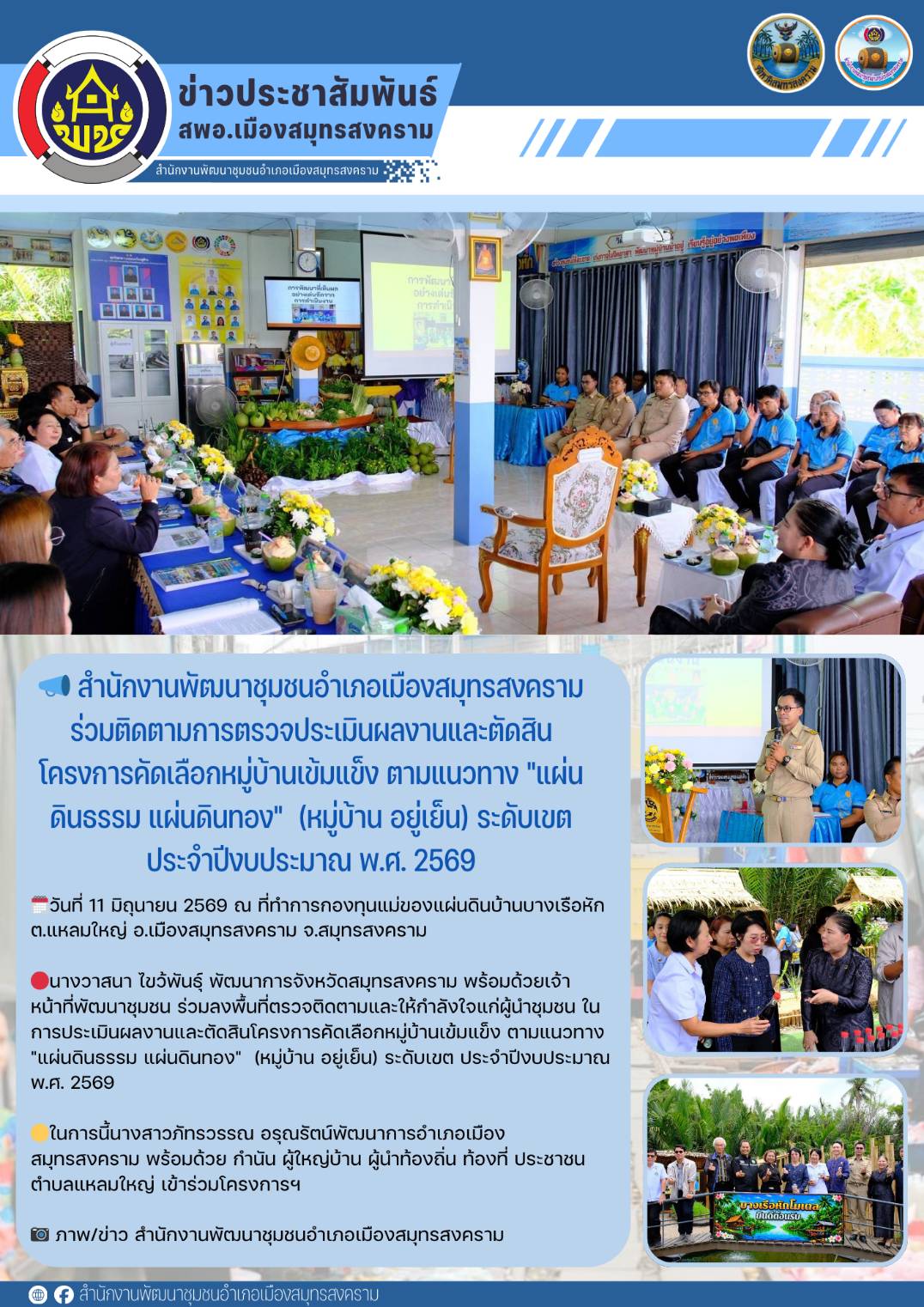 📣 สำนักงานพัฒนาชุมชนอำเภอเมืองสมุทรสงครามร่วมติดตามการตรวจประเมินผลงานและตัดสินโครงการคัดเลือกหมู่บ้านเข้มแข็ง ตามแนวทาง "แผ่นดินธรรม แผ่นดินทอง"  (หมู่บ้าน อยู่เย็น) ระดับเขต ประจำปีงบประมาณ พ.ศ. 2569