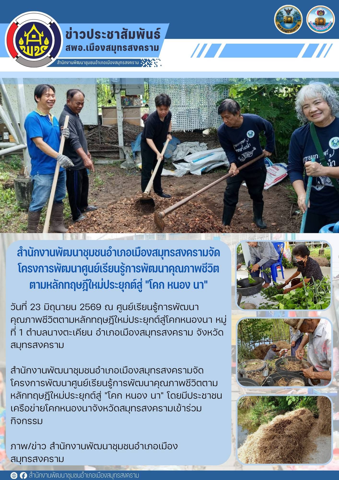 สำนักงานพัฒนาชุมชนอำเภอเมืองสมุทรสงครามจัดโครงการพัฒนาศูนย์เรียนรู้การพัฒนาคุณภาพชีวิตตามหลักทฤษฎีใหม่ประยุกต์สู่ "โคก หนอง นา"