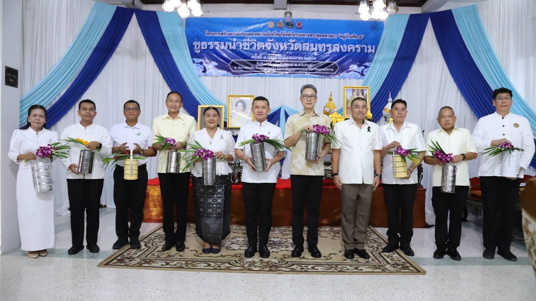 📣 สำนักงานพัฒนาชุมชนอำเภอเมืองสมุทรสงคราม ร่วมโครงการ “ชูธรรมนำชีวิต” เดินหน้าสร้างความปรองดองสมานฉันท์ด้วยหลักธรรมทางพระพุทธศาสนา