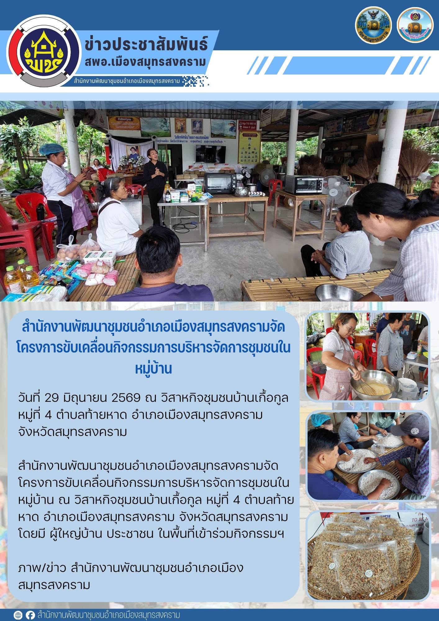 สำนักงานพัฒนาชุมชนอำเภอเมืองสมุทรสงครามจัดโครงการขับเคลื่อนกิจกรรมการบริหารจัดการชุมชนในหมู่บ้าน