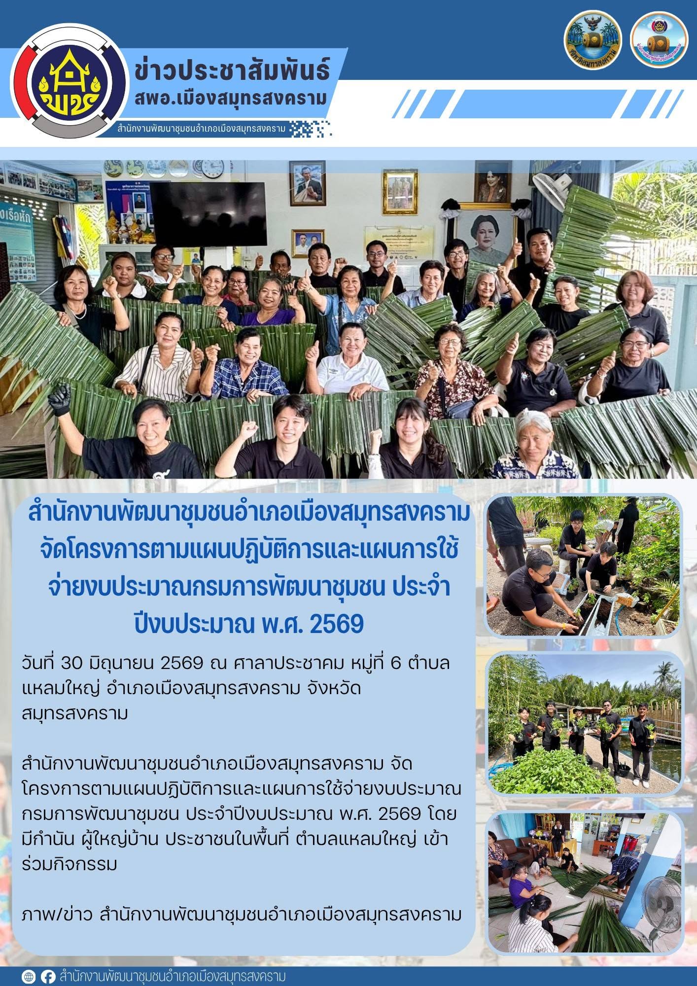 สำนักงานพัฒนาชุมชนอำเภอเมืองสมุทรสงคราม จัดโครงการตามแผนปฏิบัติการและแผนการใช้จ่ายงบประมาณกรมการพัฒนาชุมชน ประจำปีงบประมาณ พ ศ. 2569