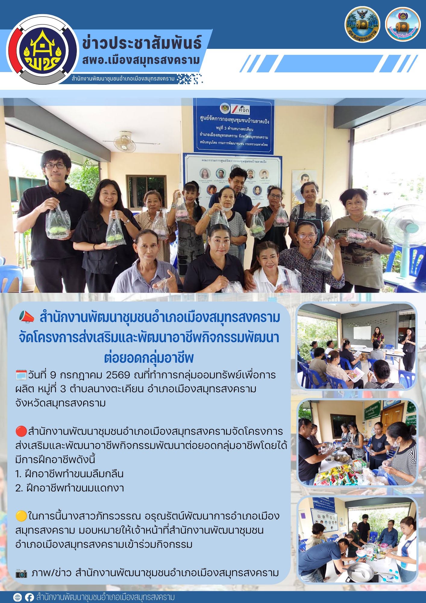 📣 สำนักงานพัฒนาชุมชนอำเภอเมืองสมุทรสงครามจัดโครงการส่งเสริมและพัฒนาอาชีพกิจกรรมพัฒนาต่อยอดกลุ่มอาชีพ