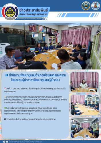 📣 สำนักงานพัฒนาชุมชนอำเภอเมืองสมุทรสงคราม ร่วมพิธียกเสาเอกและเสาโทหอประชุมอำเภอเมืองสมุทรสงครามหลังใหม่