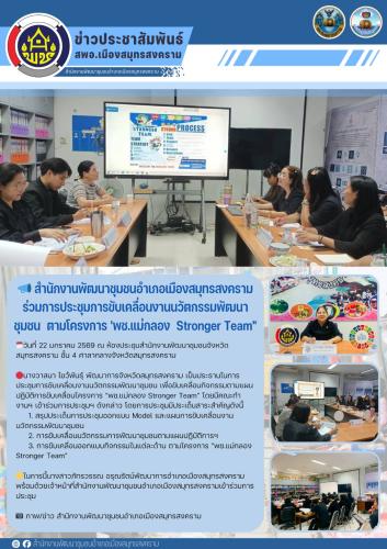 📣 สำนักงานพัฒนาชุมชนอำเภอเมืองสมุทรสงคราม ร่วมการประชุมการขับเคลื่อนงานนวัตกรรมพัฒนาชุมชน  ตามโครงการ 'พช.แม่กลอง  Stronger Team"