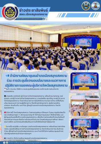 📣 สำนักงานพัฒนาชุมชนอำเภอเมืองสมุทรสงคราม ร่วม การประชุมชี้แจงมอบนโยบายและแนวทางการปฏิบัติราชการของคณะผู้บริหารจังหวัดสมุทรสงคราม