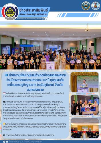 📣 สำนักงานพัฒนาชุมชนอำเภอเมืองสมุทรสงคราม ร่วมโครงการมหกรรมการออม 52 ปี ทุนชุมชนขับเคลื่อนเศรษฐกิจฐานราก (ระดับภูมิภาค) จังหวัดสมุทรสงคราม