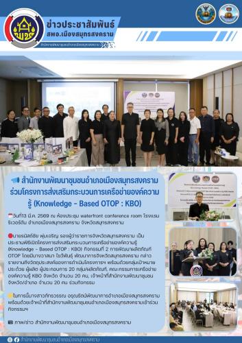 📣 สำนักงานพัฒนาชุมชนอำเภอเมืองสมุทรสงคราม ร่วมโครงการส่งเสริมกระบวนการเครือข่ายองค์ความรู้ (Knowledge - Based OTOP : KBO) 