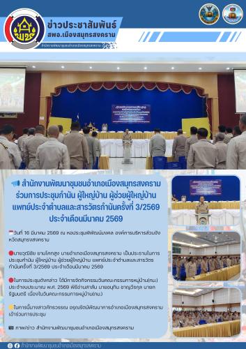 📣 สำนักงานพัฒนาชุมชนอำเภอเมืองสมุทรสงคราม ร่วมการประชุมกำนัน ผู้ใหญ่บ้าน ผู้ช่วยผู้ใหญ่บ้าน แพทย์ประจำตำบลและสารวัตรกำนันครั้งที่ 3/2569 ประจำเดือนมีนาคม 2569