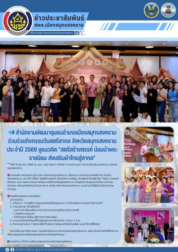 📣 สำนักงานพัฒนาชุมชนอำเภอเมืองสมุทรสงคราม ร่วมร่วมกิจกรรมวันสตรีสากล จังหวัดสมุทรสงคราม ประจำปี 2569 ชูแนวคิด "สตรีสร้างสรรค์ น้อมนำพระราชนิยม ส่งเสริมผ้าไทยสู่สากล"