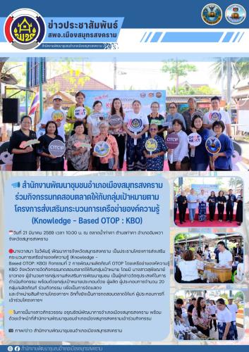 📣 สำนักงานพัฒนาชุมชนอำเภอเมืองสมุทรสงคราม ร่วมกิจกรรมทดสอบตลาดให้กับกลุ่มเป้าหมายตามโครงการส่งเสริมกระบวนการเครือข่ายองค์ความรู้ (Knowledge - Based OTOP : KBO)