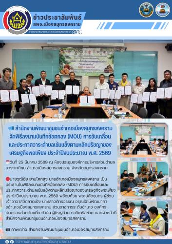 📣 สำนักงานพัฒนาชุมชนอำเภอเมืองสมุทรสงครามจัดพิธีลงนามบันทึกข้อตกลง (MOU) การขับเคลื่อนและประกาศวาระตำบลเข้มแข็งตามหลักปรัชญาของเศรษฐกิจพอเพียง ประจำปีงบประมาณ พ.ศ. 2569