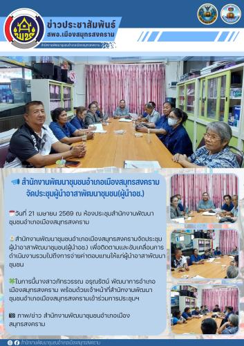 📣 สำนักงานพัฒนาชุมชนอำเภอเมืองสมุทรสงครามจัดประชุมผู้นำอาสาพัฒนาชุมชน(ผู้นำอช.)