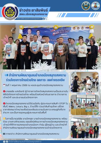 📣 สำนักงานพัฒนาชุมชนอำเภอเมืองสมุทรสงคราม ร่วมโครงการไทยช่วยไทย ลดภาระ ลดค่าครองชีพ