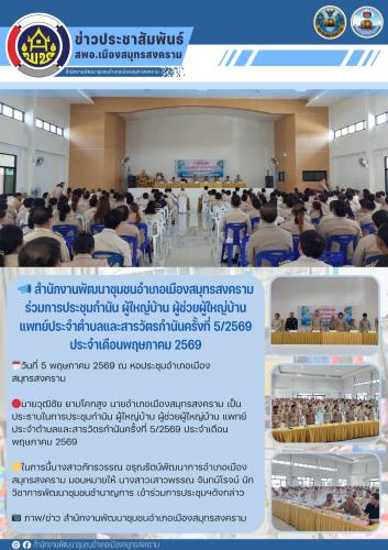 📣 สำนักงานพัฒนาชุมชนอำเภอเมืองสมุทรสงคราม ร่วมการประชุมกำนัน ผู้ใหญ่บ้าน ผู้ช่วยผู้ใหญ่บ้าน แพทย์ประจำตำบลและสารวัตรกำนันครั้งที่ 5/2569 ประจำเดือนพฤษภาคม 2569