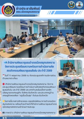 📣 สำนักงานพัฒนาชุมชนอำเภอเมืองสมุทรสงคราม จัดการประชุมเตรียมความพร้อมการดำเนินงานคัดสรรกิจกรรมพัฒนาชุมชนดีเด่น ประจำปี 2569
