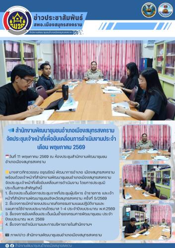 📣 สำนักงานพัฒนาชุมชนอำเภอเมืองสมุทรสงครามจัดประชุมเจ้าหน้าที่เพื่อขับเคลื่อนการดำเนินงานประจำเดือน พฤษภาคม 2569